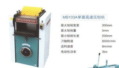 【厂家供应直销木工机械设备MB103A单面高速压刨机】价格,厂家,图片,其他木材加工机械,北京十里河安佳木工机械销售中心-